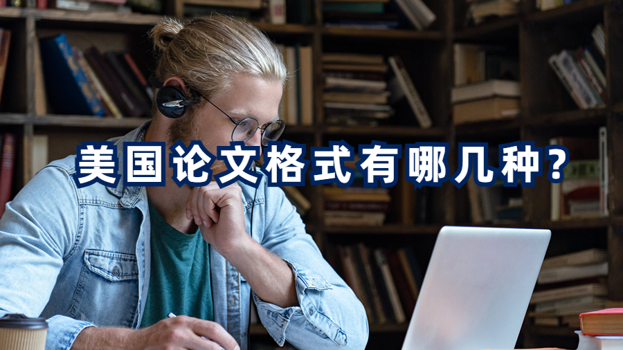 美國論文格式
