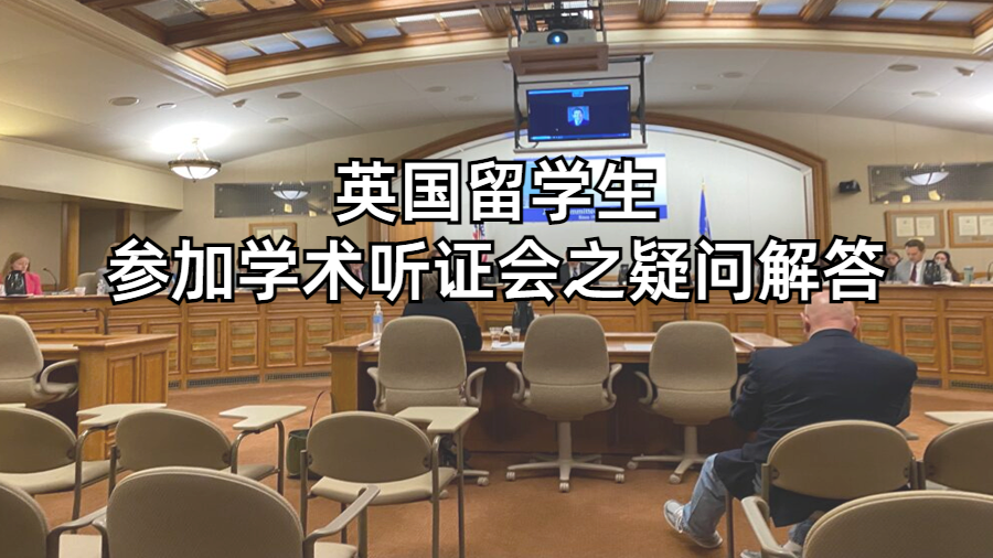 學術聽證會