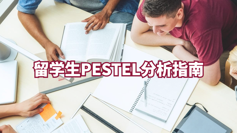 PESTEL分析