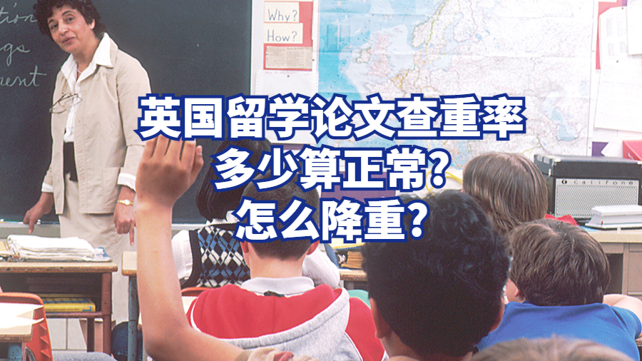 英國(guó)留學(xué)論文查重率多少算正常?怎么降重?
