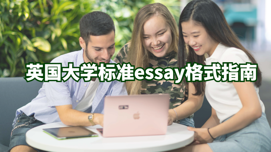 英國(guó)大學(xué)標(biāo)準(zhǔn)essay格式指南