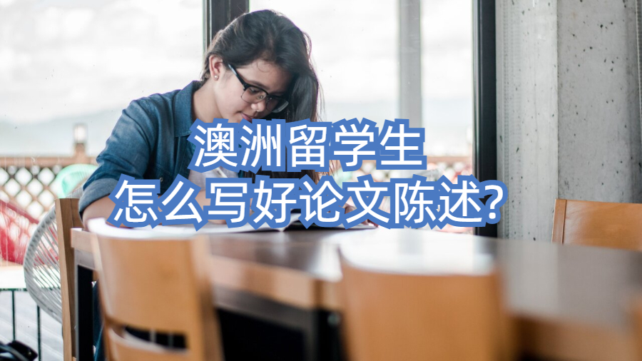 澳洲留學(xué)生怎么寫好論文陳述?