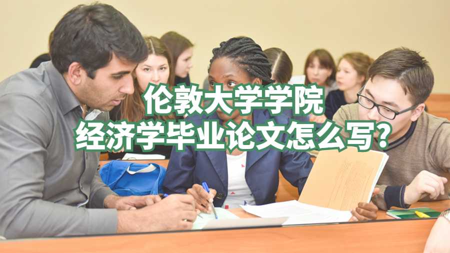 倫敦大學(xué)學(xué)院經(jīng)濟學(xué)畢業(yè)論文怎么寫?