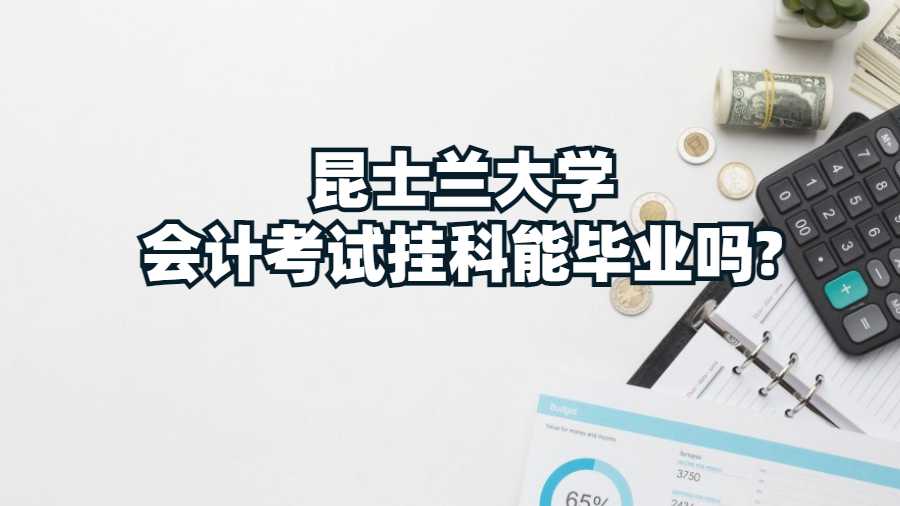 昆士蘭大學會計考試掛科能畢業(yè)嗎?