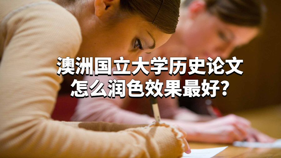 澳洲國立大學歷史論文怎么潤色效果最好?