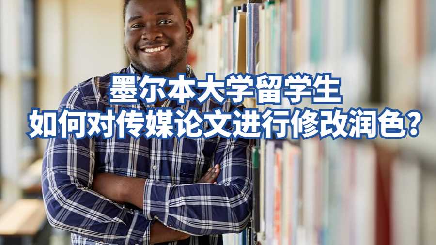 墨爾本大學留學生如何對傳媒論文進行修改潤色?