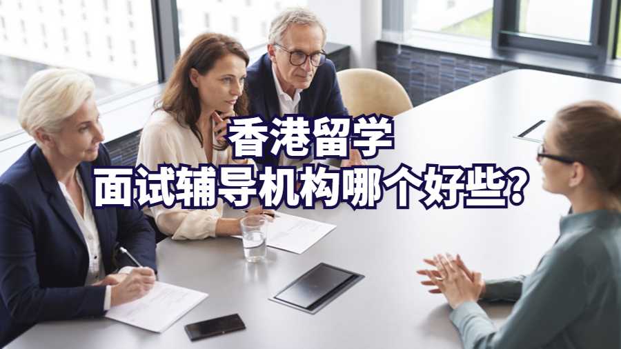 香港留學面試輔導機構哪個好些?