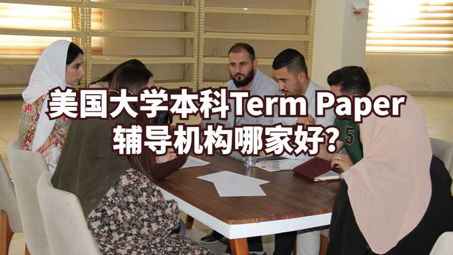 美國大學本科Term Paper輔導機構哪家好?