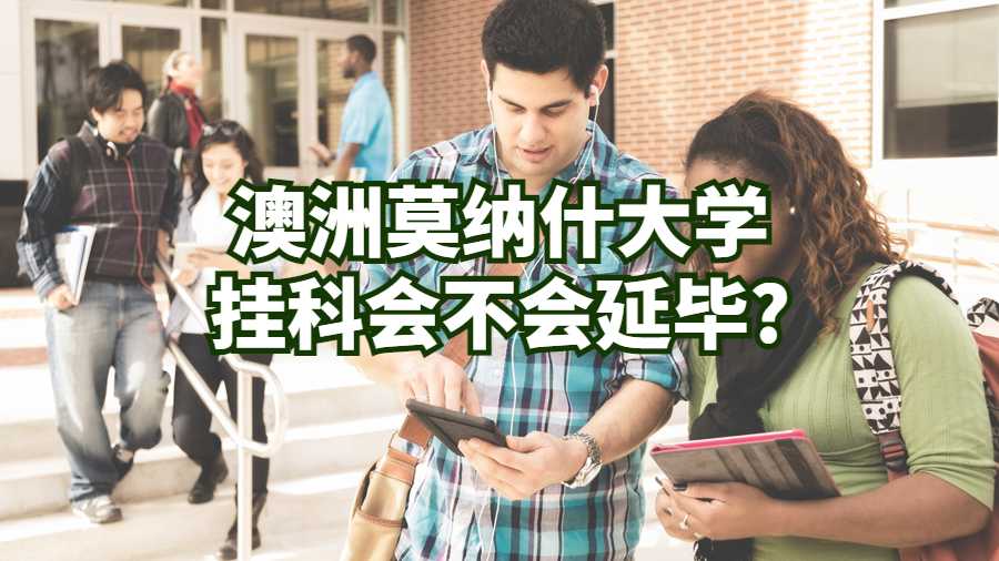 澳洲莫納什大學掛科會不會延畢?