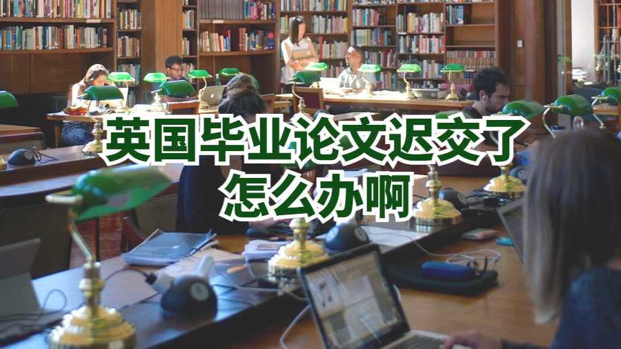 英國畢業論文遲交了怎么辦啊
