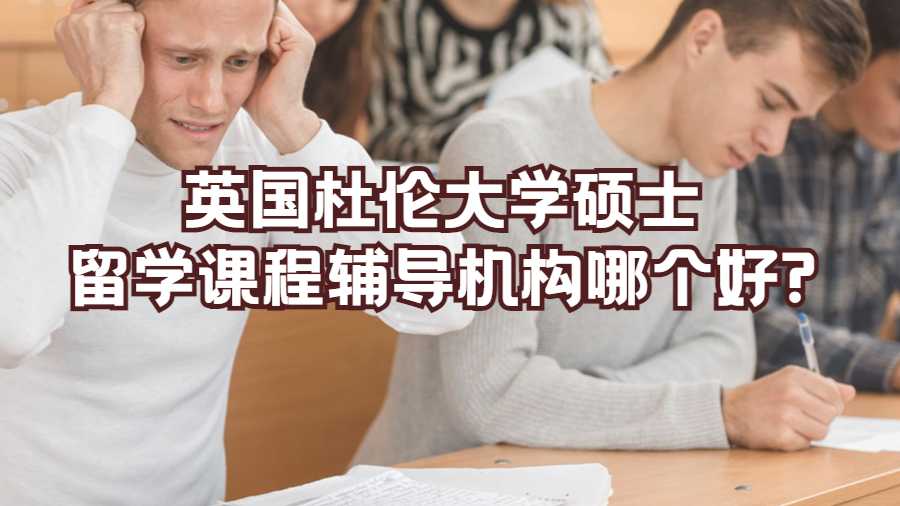 英國杜倫大學碩士留學課程輔導機構哪個好?