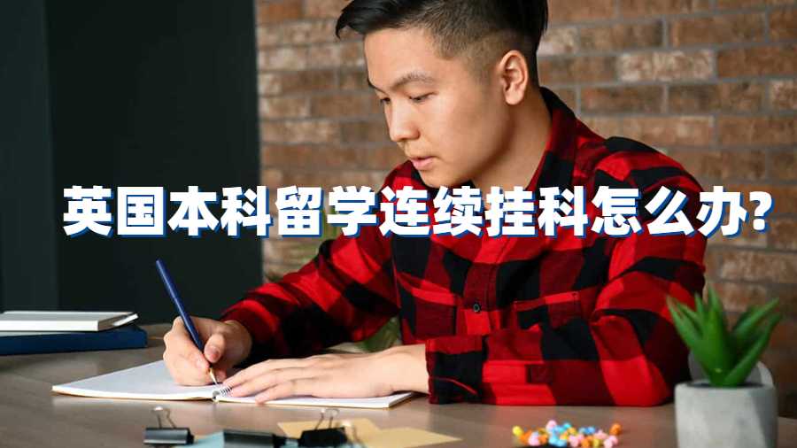 英國本科留學連續掛科怎么辦?