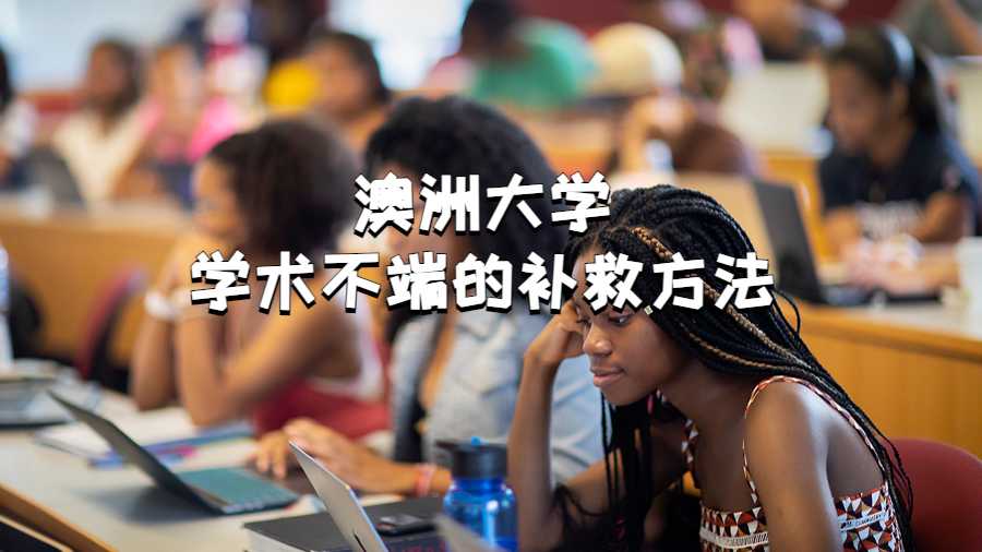 澳洲大學學術(shù)不端的補救方法