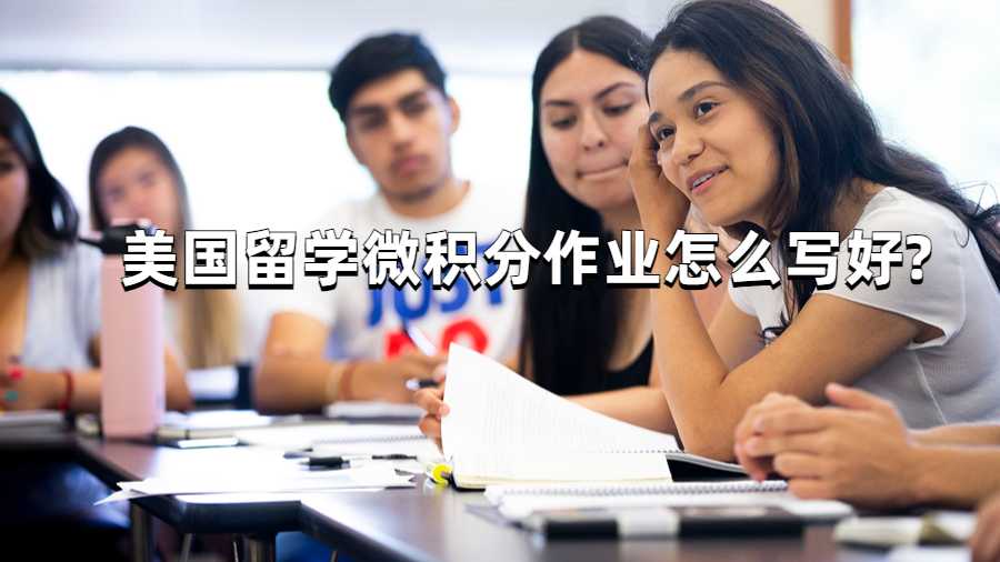 美國留學(xué)微積分作業(yè)怎么寫好?