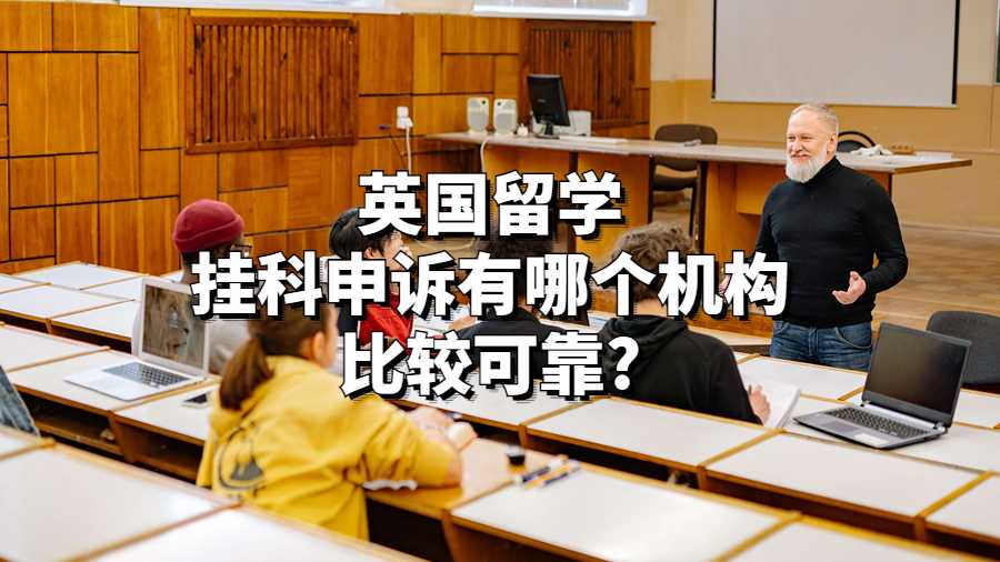 英國留學掛科申訴有哪個機構(gòu)比較可靠?