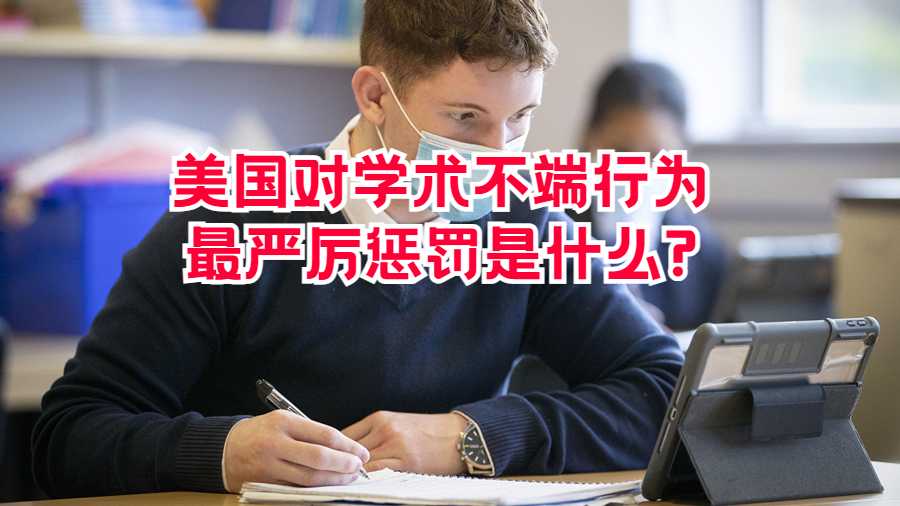 美國對學術(shù)不端行為最嚴厲懲罰是什么?