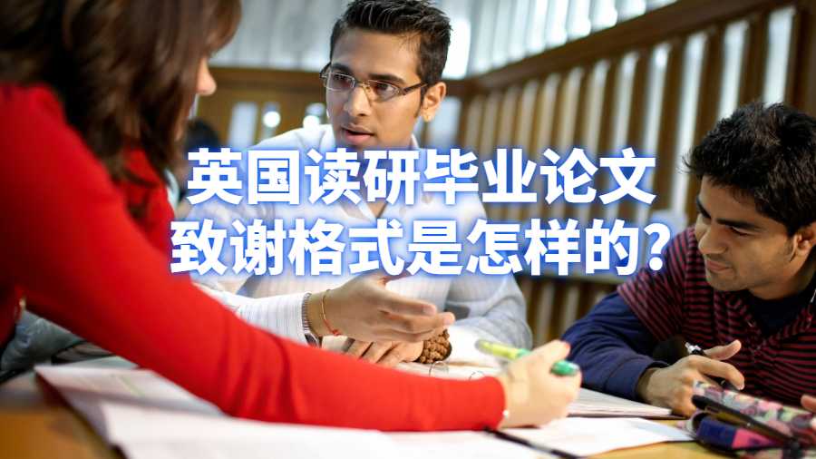 英國讀研畢業論文致謝格式是怎樣的?