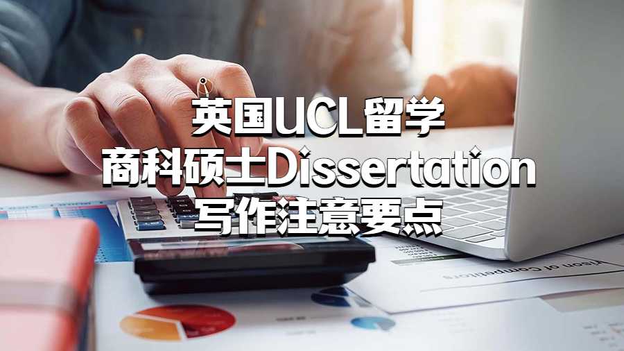 英國(guó)UCL留學(xué)商科碩士Dissertation寫作注意要點(diǎn)
