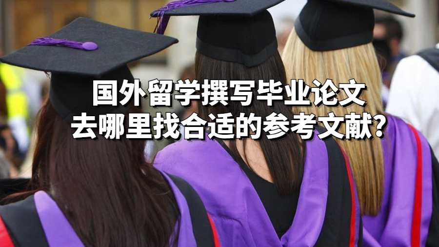 國外撰寫畢業論文去哪里找合適的參考文獻?