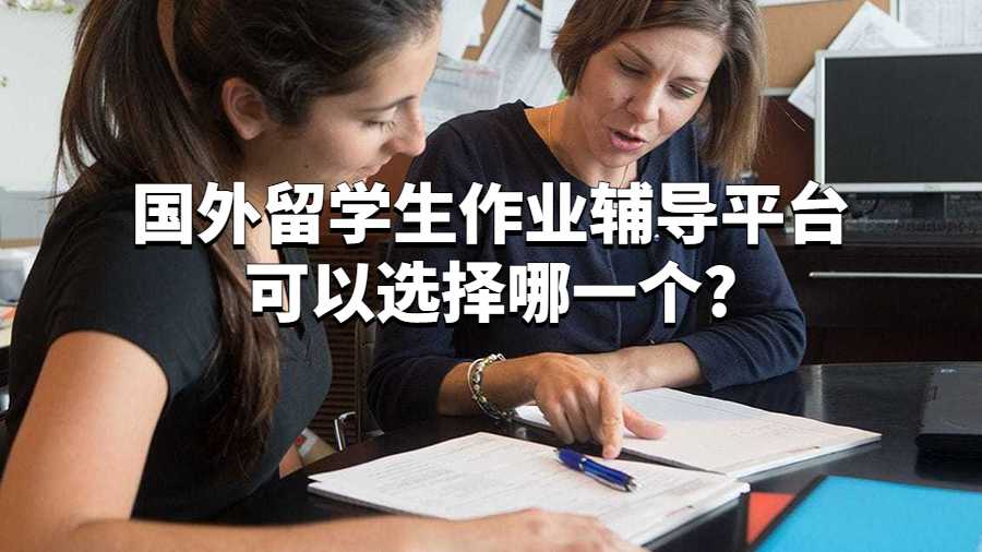 國外留學生作業輔導平臺可以選擇哪一個?