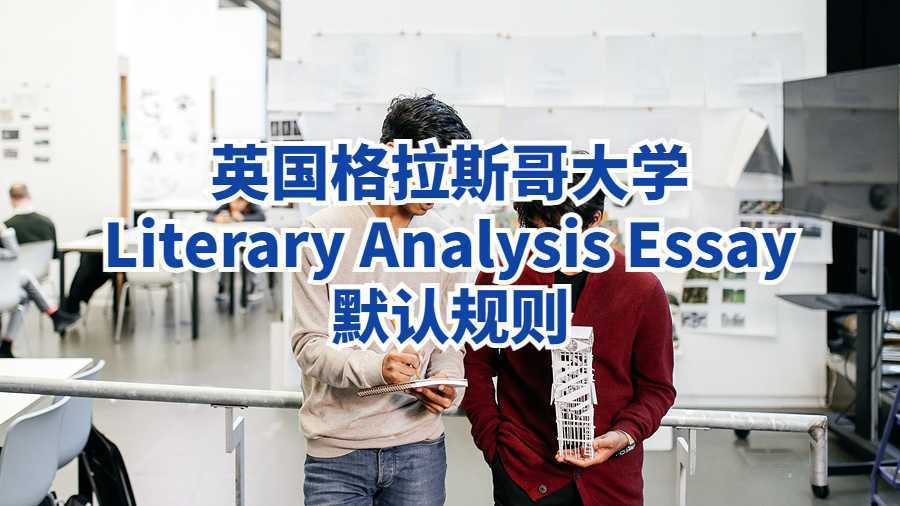 英國格拉斯哥大學(xué)Literary Analysis Essay默認(rèn)規(guī)則