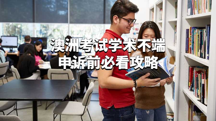 澳洲考試學(xué)術(shù)不端申訴前必看攻略
