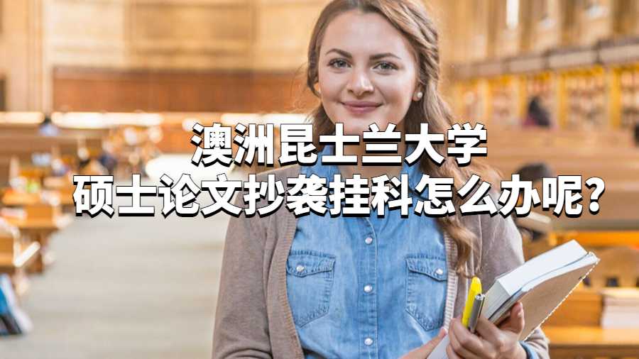 澳洲昆士蘭大學(xué)碩士論文抄襲掛科怎么辦呢?