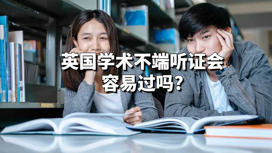 英國學(xué)術(shù)不端聽證會容易過嗎?