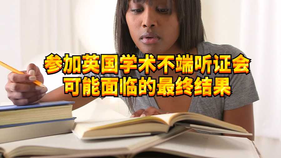 參加英國學(xué)術(shù)不端聽證會可能面臨的最終結(jié)果