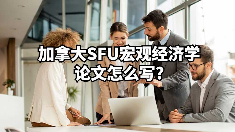 加拿大SFU宏觀經(jīng)濟(jì)學(xué)論文怎么寫(xiě)?