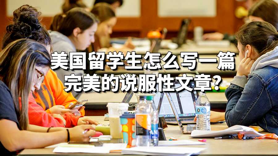 美國留學(xué)生怎么寫一篇完美的說服性文章?