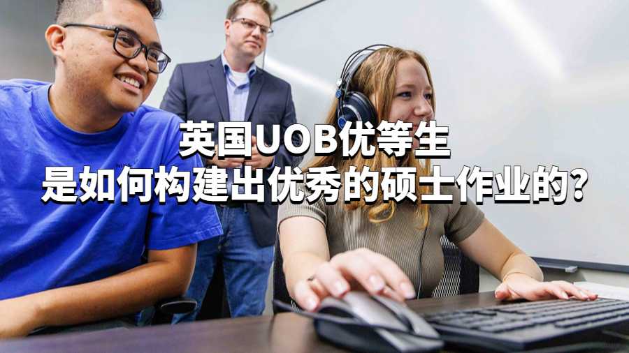 英國UOB優(yōu)等生是如何構(gòu)建出優(yōu)秀的碩士作業(yè)的?