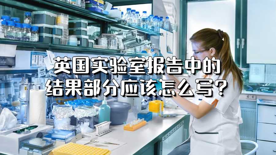 英國實(shí)驗(yàn)室報(bào)告中的結(jié)果部分應(yīng)該怎么寫?