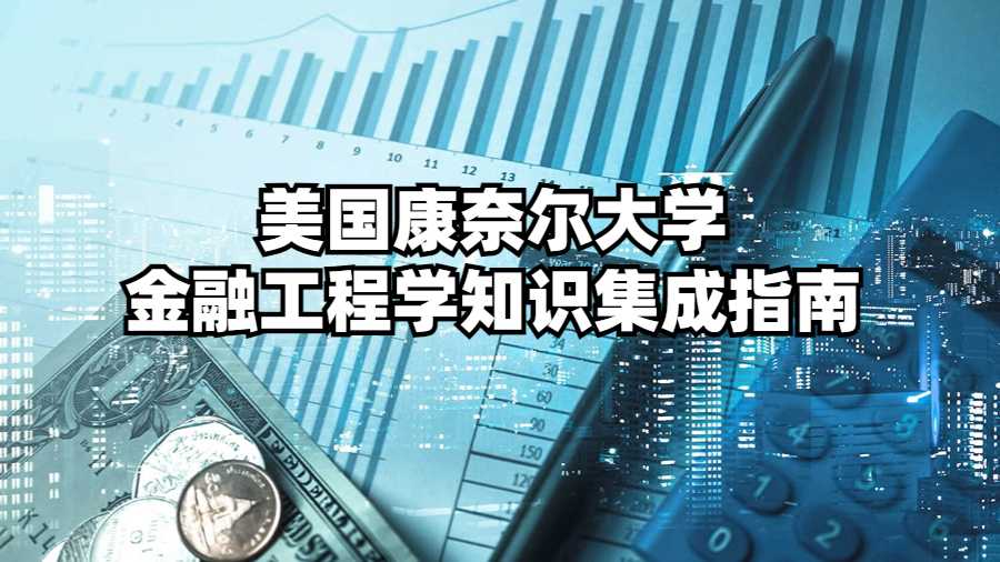 美國(guó)康奈爾大學(xué)金融工程學(xué)知識(shí)集成指南