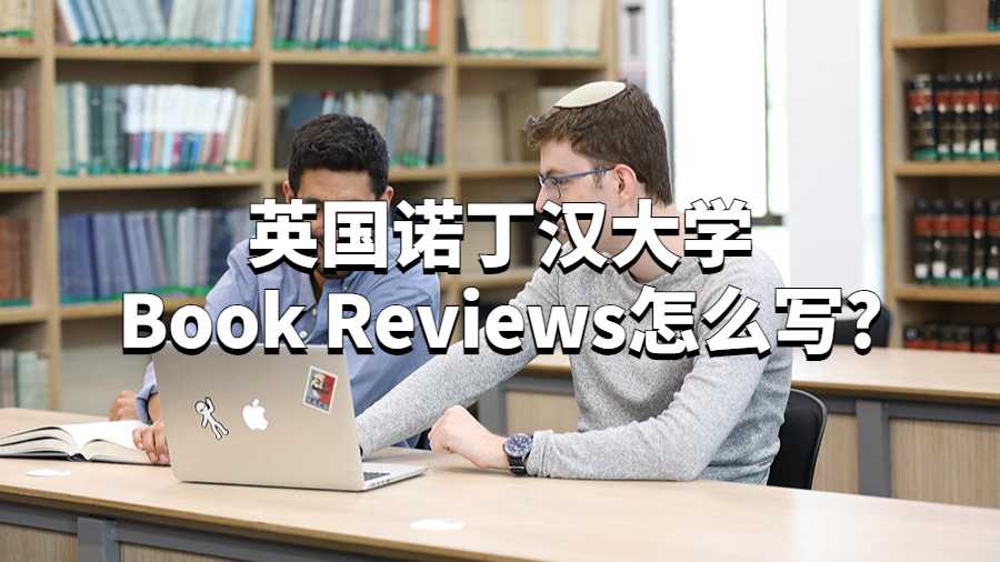 英國諾丁漢大學Book Reviews怎么寫?
