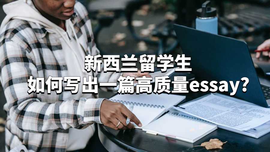 新西蘭留學(xué)生如何寫出一篇高質(zhì)量essay?