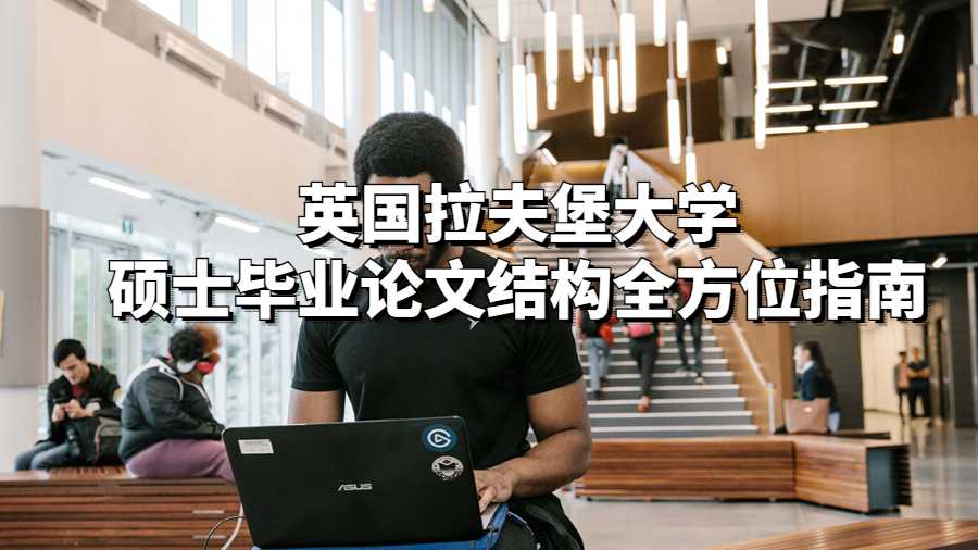 英國拉夫堡大學(xué)碩士畢業(yè)論文結(jié)構(gòu)全方位指南