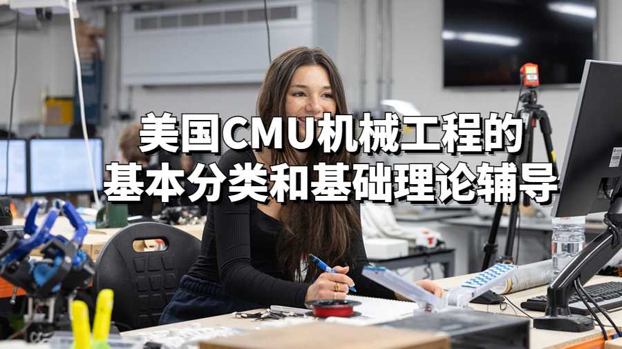 美國CMU機(jī)械工程的基本分類和基礎(chǔ)理論輔導(dǎo)