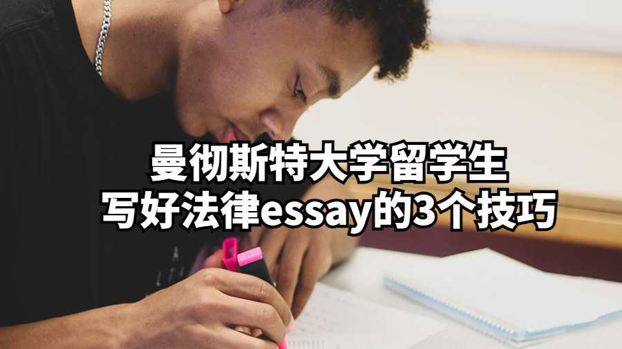 曼徹斯特大學(xué)留學(xué)生寫好法律essay的3個技巧