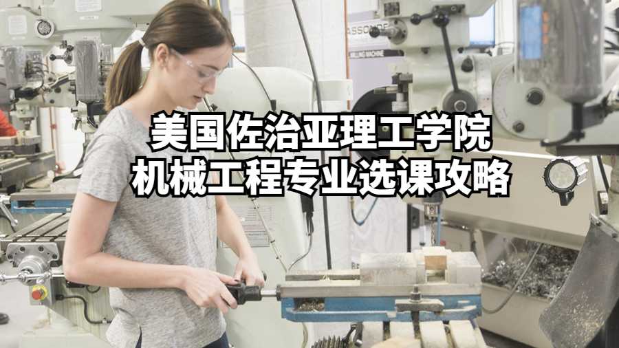 美國佐治亞理工學(xué)院機械工程專業(yè)選課攻略