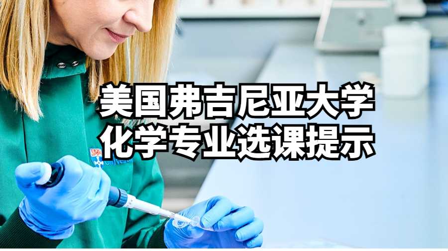 美國弗吉尼亞大學化學專業選課提示