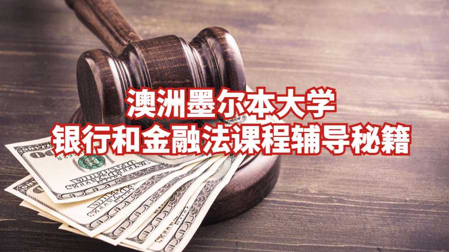 澳洲墨爾本大學(xué)銀行和金融法課程輔導(dǎo)秘籍