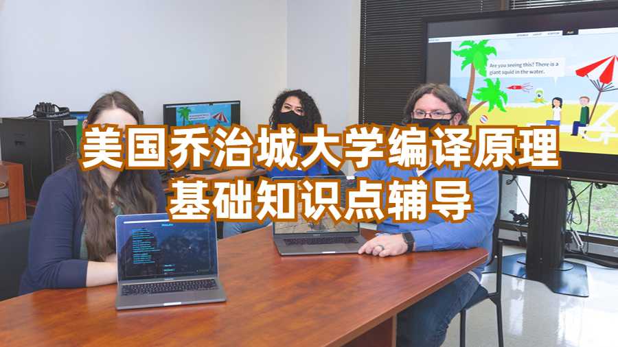 美國喬治城大學編譯原理基礎知識點輔導