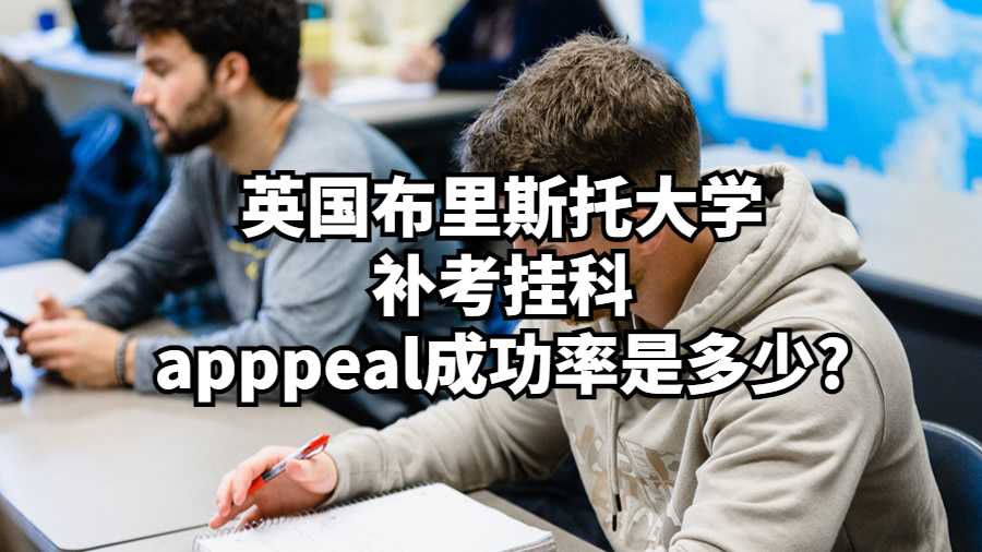 英國布里斯托大學(xué)補(bǔ)考掛科apppeal成功率是多少?