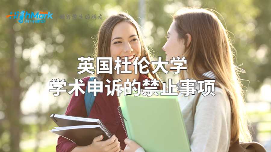 英國杜倫大學學術申訴的禁止事項