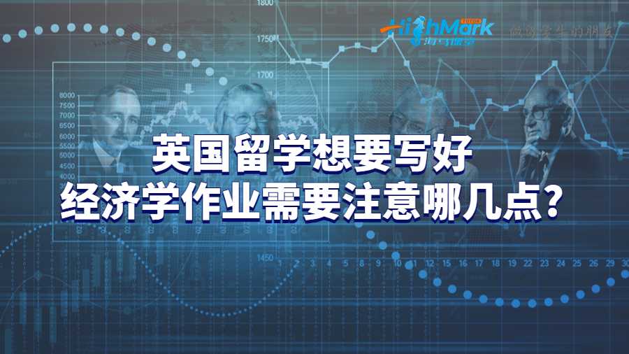英國留學想要寫好經(jīng)濟學作業(yè)需要注意哪幾點?