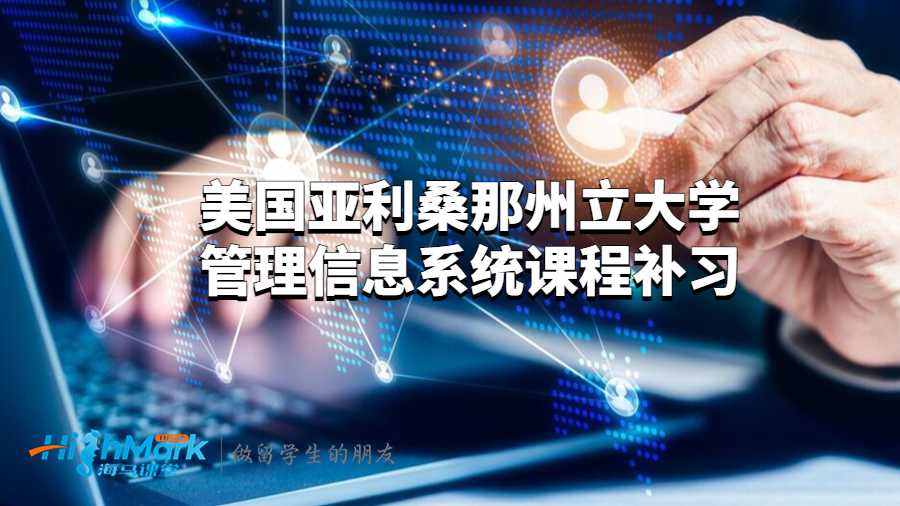 美國亞利桑那州立大學管理信息系統課程補習