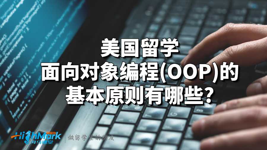 美國留學(xué)面向?qū)ο缶幊?OOP)的基本原則有哪些?