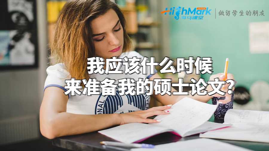 我應該什么時候來準備我的碩士論文?
