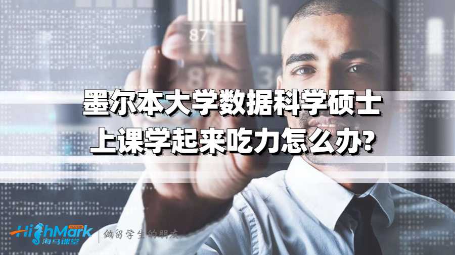 墨爾本大學數(shù)據(jù)科學碩士上課聽不懂怎么辦?